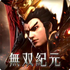 無雙紀元M APK 下載