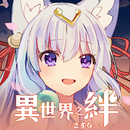 異世界之絆(港澳專屬) APK