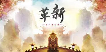 那一劍江湖：革新