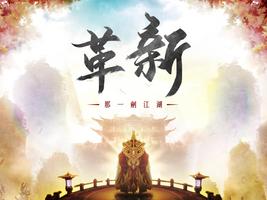 那一劍江湖 الملصق