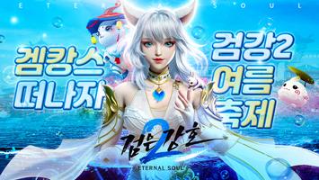 검은강호2: MMORPG 유저 원픽 Cartaz