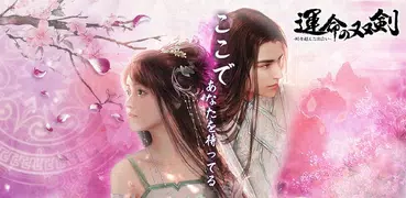 運命の双剣-時を超えた出会い