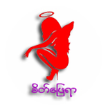 စိတ္ေျဖရာ