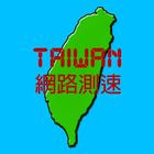 Taiwan Network Speed Test ikon