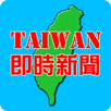 即時台灣新聞 APK