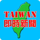 即時台灣新聞 APK