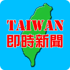 即時台灣新聞 icon