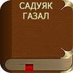 101 ғазал