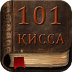 101 Кисса Абубакр (р)