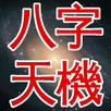 八字天機2 APK