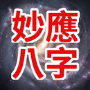 妙應八字 APK
