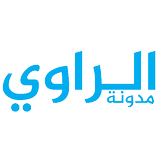 مدونة الراوي