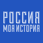 Россия - Моя история (Исторический парк на ВДНХ) icône
