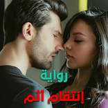 رواية انتقام اثم كاملة