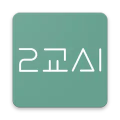 2교시 – 직장인들의 건전한 모임