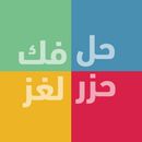 حزر اللغز - فكها وحلها APK