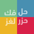 حزر اللغز - فكها وحلها Zeichen