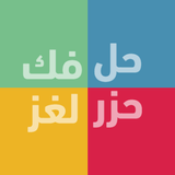 حزر اللغز - فكها وحلها simgesi