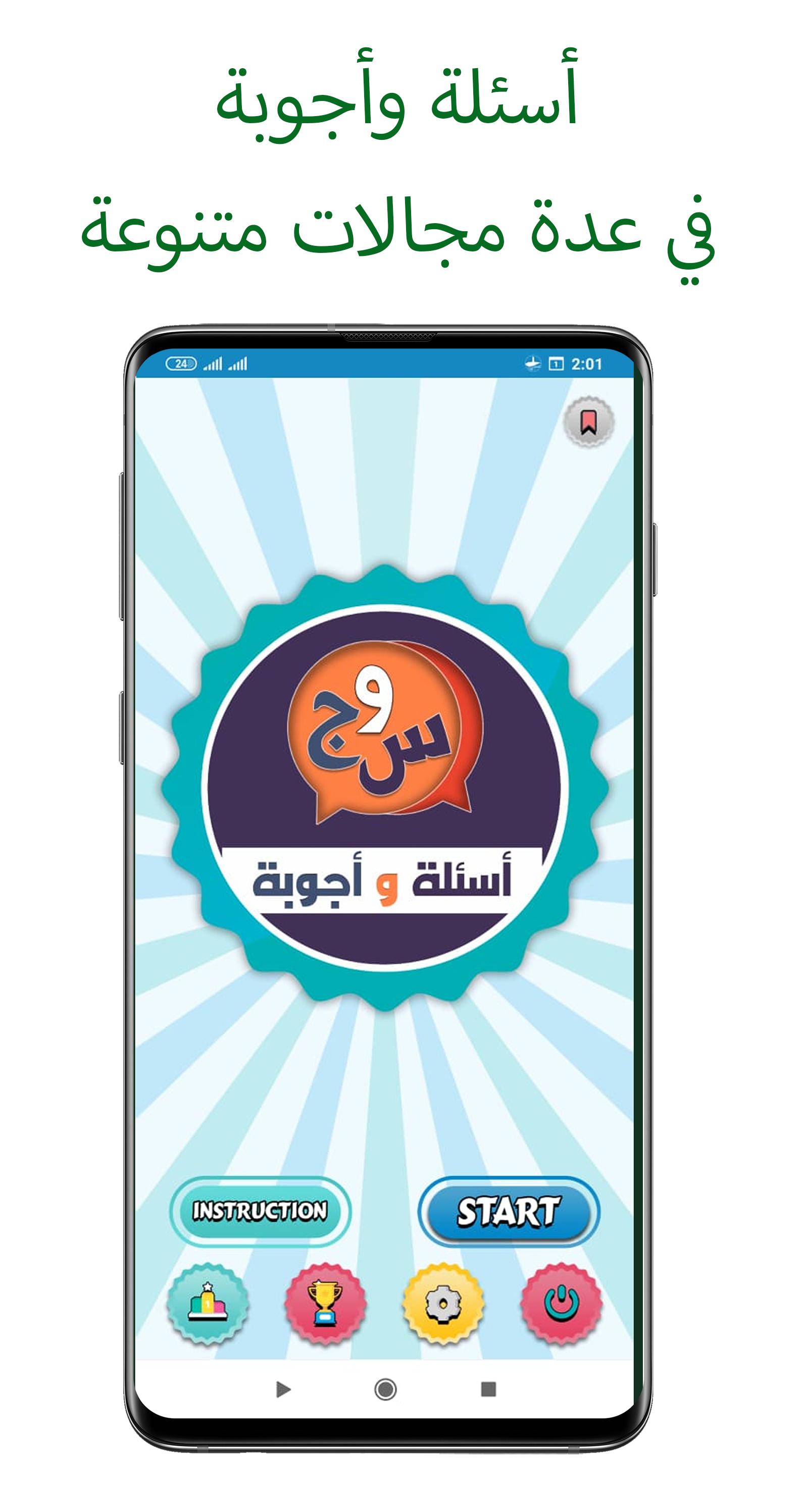 لعبة اسئلة واجوبة ثقافية عامة بدون نت معلومات عامة for Android - APK  Download