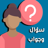 سؤال وجواب