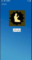 زیکرەکان الملصق