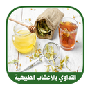 العلاج بالأعشاب الطبيعية: الطب البديل APK