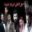 اغاني عراقية 2020 بدون نت
