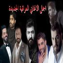 اغاني عراقية 2020 بدون نت APK