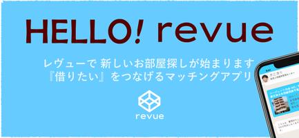 revue(レヴュー) 不動産賃貸マッチングアプリ -マンション・一戸建て・アパート・物件- poster