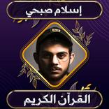 القرآن كامل اسلام صبحي بدون نت