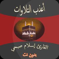 اعذب تلاوات اسلام صبحي بدون نت poster