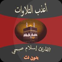 اعذب تلاوات اسلام صبحي بدون نت पोस्टर