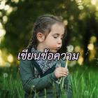 เขียนข้อความ บนภาพ أيقونة