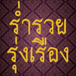 คาถาขายดี ร่ำรวย รุ่งเรือง