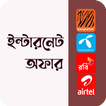সকল সিমের ইন্টারনেট অফার