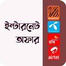 APK সকল ইন্টারনেট অফার