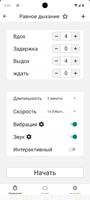 Дыхательные упражнения скриншот 1