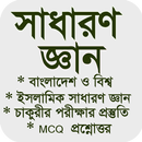 সাধারণ জ্ঞান।General Knowledge APK