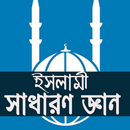 ইসলামিক সাধারণ জ্ঞান | Islamic General Knowledge APK