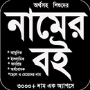 বাংলা নামের বই |BD Namebook APK