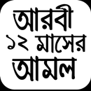 APK আরবী বারো মাসের আমল