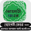 বেহেশতী জেওর বাংলা