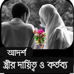 Being Ideal Wife।আদর্শ স্ত্রী icon