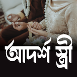 Being Ideal Wife -আদর্শ স্ত্রী