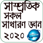 সাধারণ জ্ঞান নতুন কারেন্ট ওয়ার্ল্ড ไอคอน