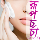 APK প্রতিদিনের রূপচর্চা।BeautyTips