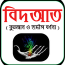 APK বিদআত: ঈমান বিধ্বংসী আমল