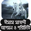 ইমাম মাহ্দী আগমন ও পরিচিত APK