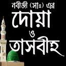 APK নবীজী (সঃ) এর প্রতিদিনের দোয়া