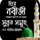 APK নবীজী (সঃ) এর সুন্নত | Sunnah